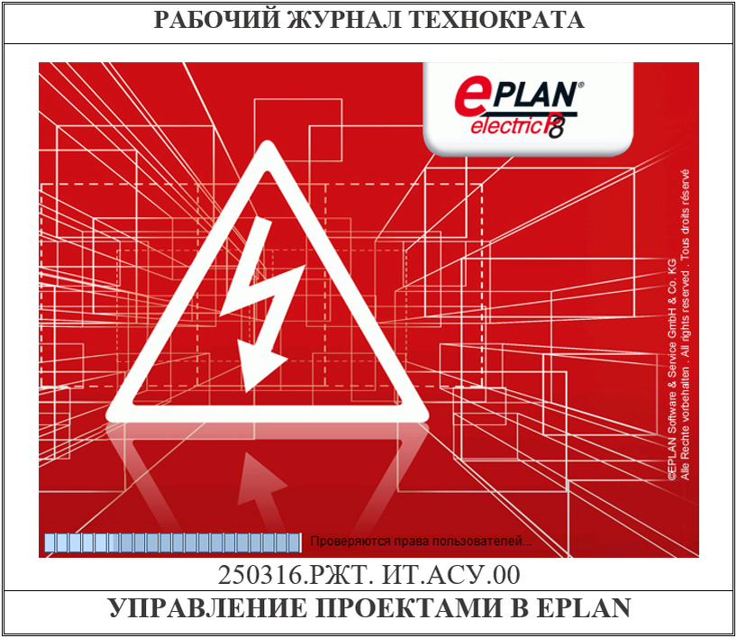 EPLAN. Управление проектами
