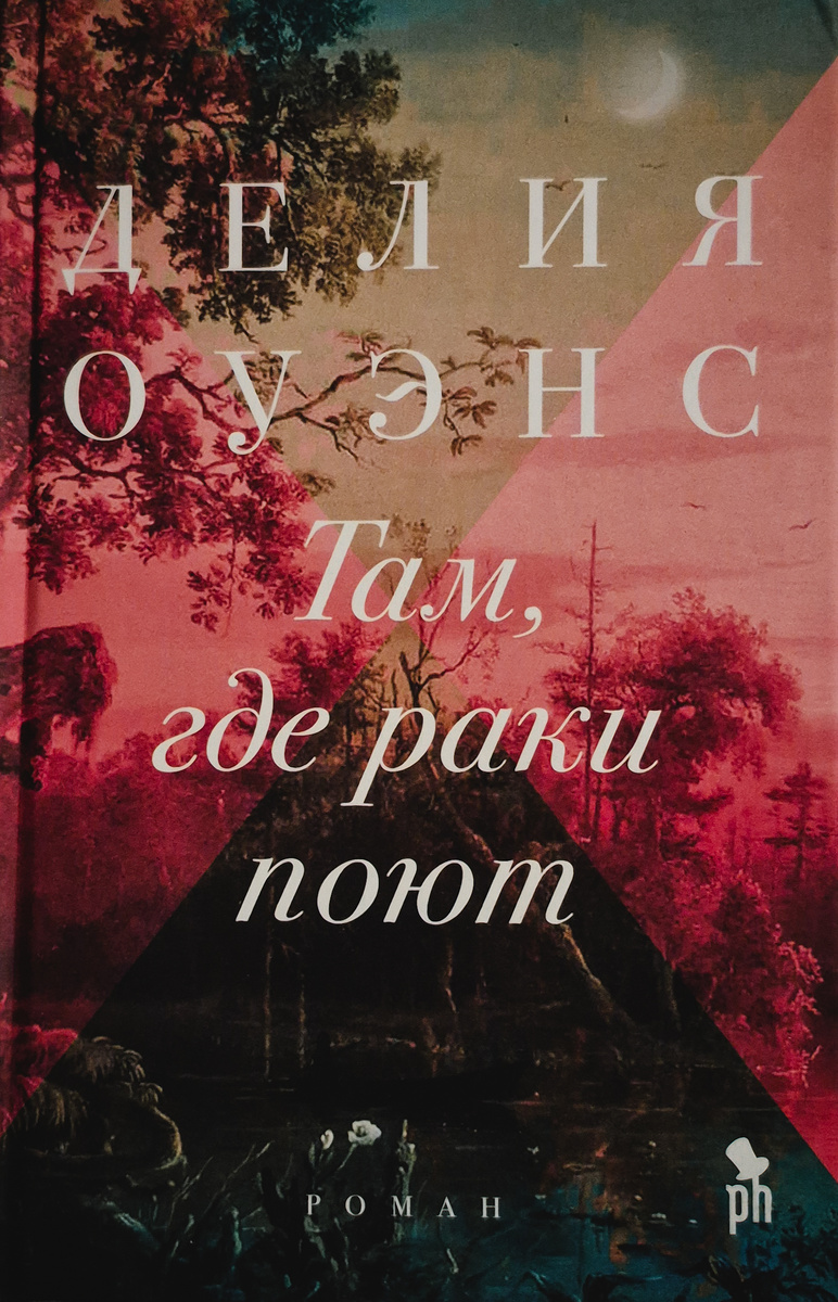 Д. Оуэнс "Там, где раки поют" (издательство "Фантом Пресс", 2022, 416 с.)