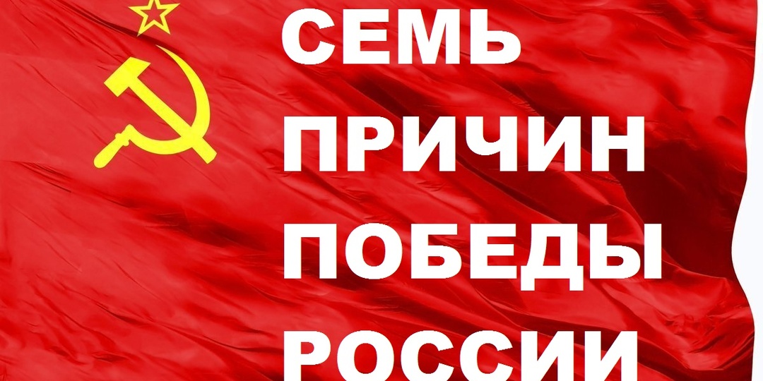 Семь причин победы России