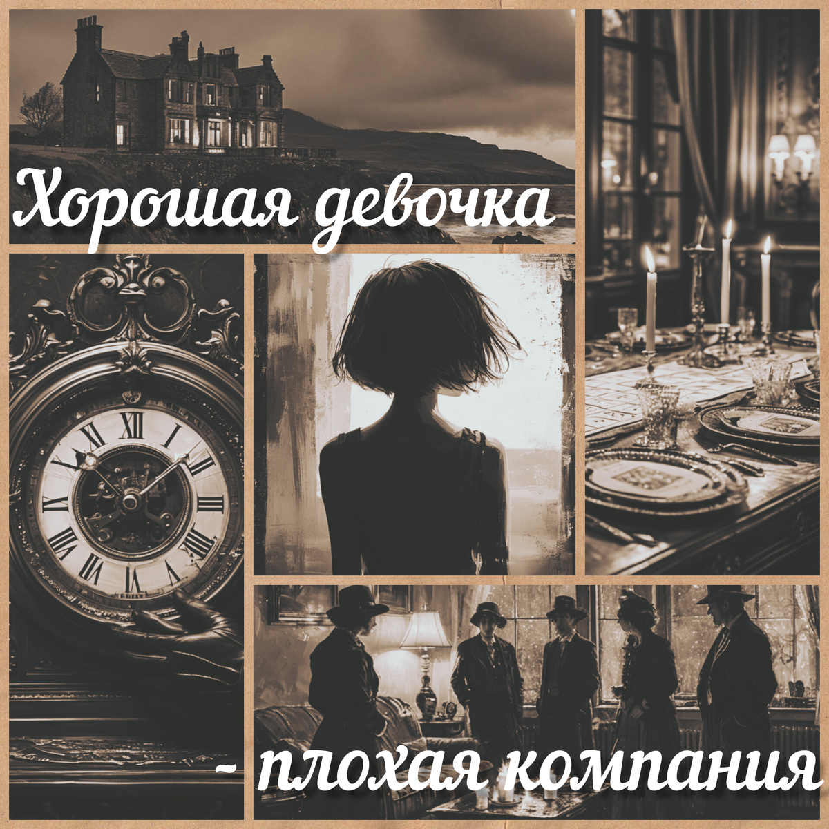 Коллаж мой, картинки делала с помощью нейросети, мне кажется, получилось атмосферно