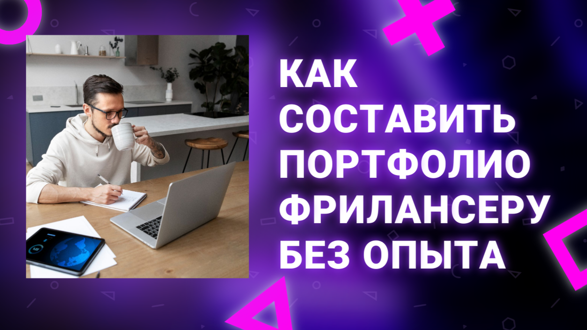 Составляем портфолио без опыта