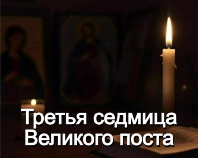 Третья седмица Великого поста