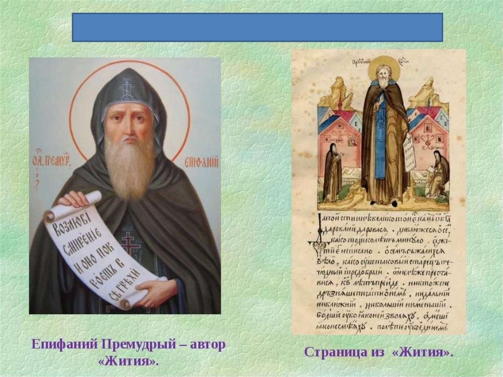 Страница современного издания "Жития" ПСТГУ