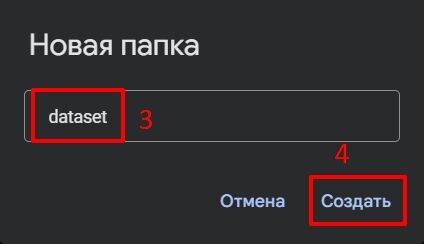 Создание папки dataset на Google Диске