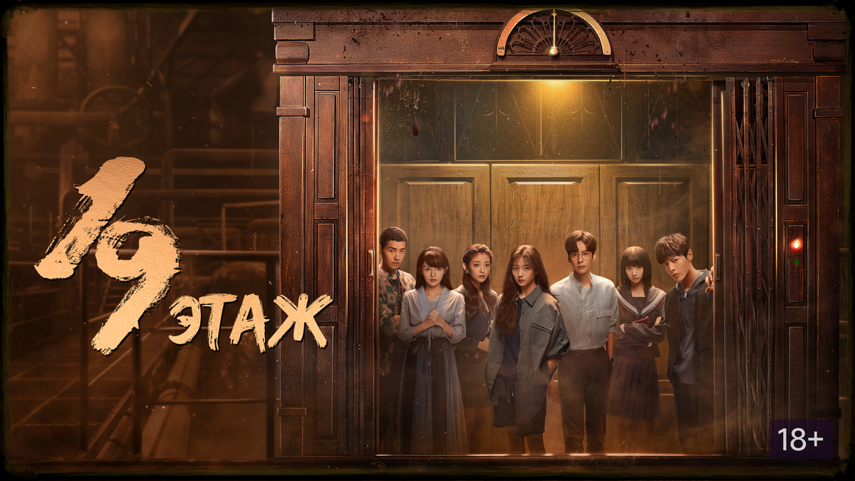 дорама "19 этаж"