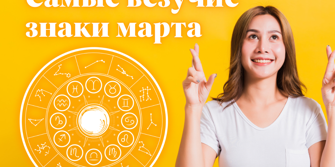 🔥 Самые везучие знаки марта: кому звёзды подарят шанс?