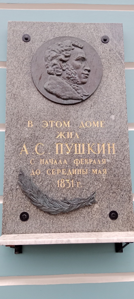 Памятная табличка на доме  по адресу: Москва, ул. Арбат, д. 53