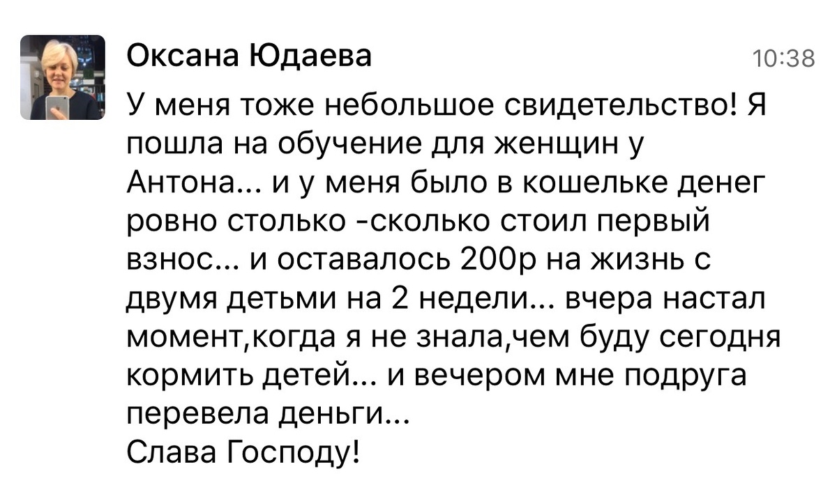    Реальные отзывы Антон Сочешков: обучение для женщин, финансовая помощь, поддержка женщин, трудные финансовые ситуации, помощь семьям, кормление детей, финансовые трудности, помощь в кризисной ситуа