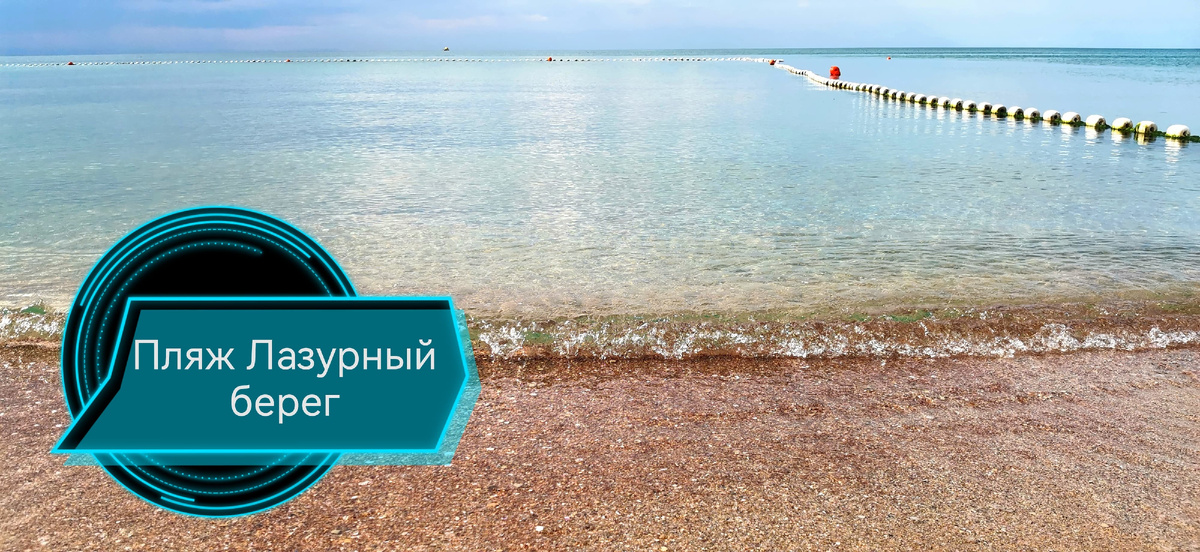 Это первое побережье Крыма, которое мы планируем посетить. 