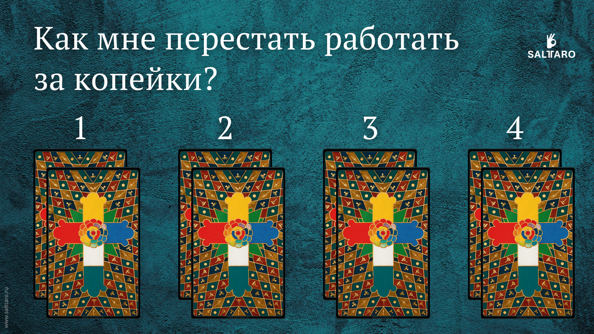 Расклад Таро: Как мне перестать работать за копейки? Школа "Соль Таро".