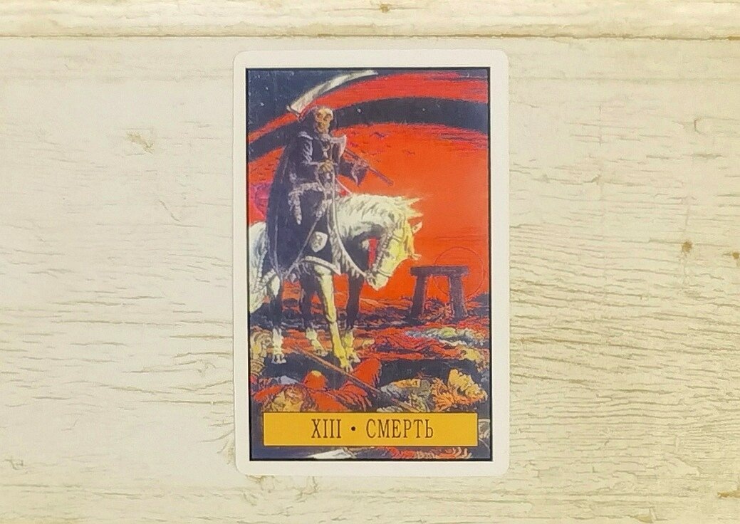 Аркан XIII "Смерть". "Таро Зеркало Судьбы".
