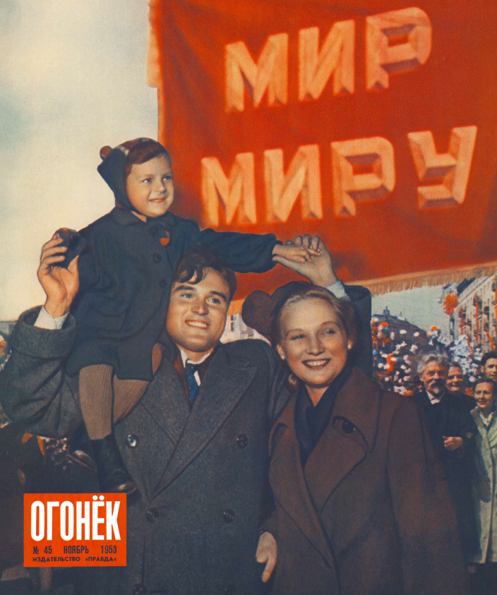 Обложка журнала "Огонёк" № 45 за 1953 год.
