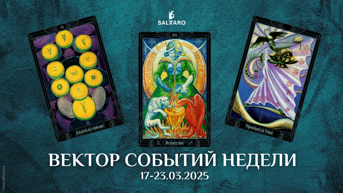 Прогноз Таро на неделю. Школа "СольТаро"