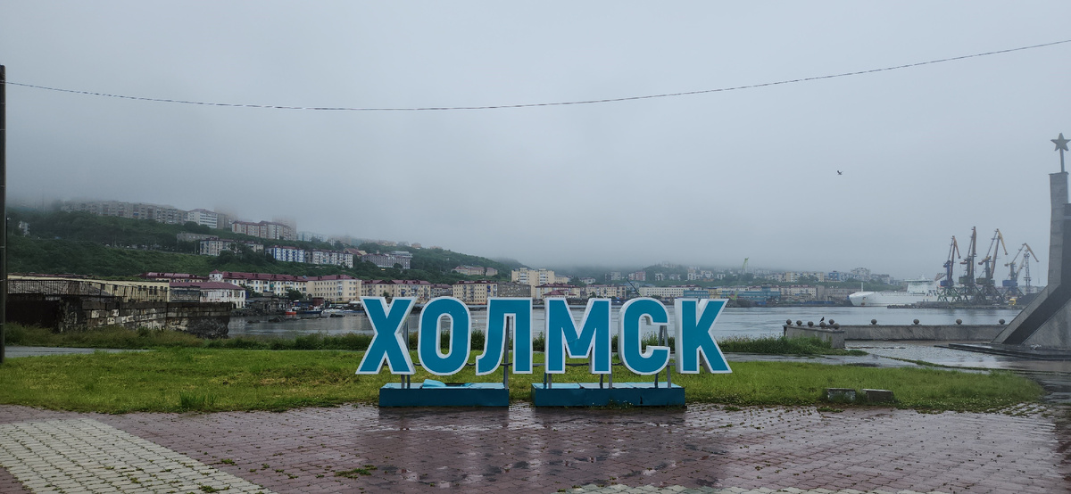 Сахалин, г.Холмск