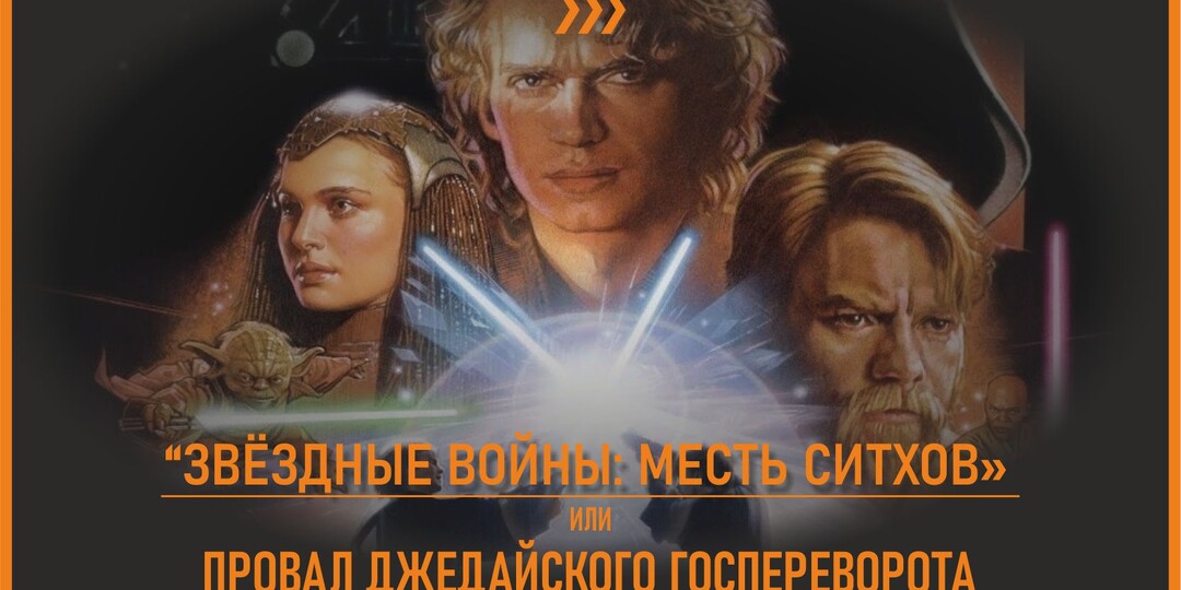 «Звёздные войны» трезвого человека. Фильм 3: «Месть ситхов»