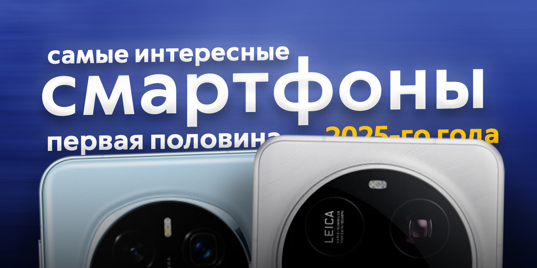 Самые интересные смартфоны начала 2025-го года