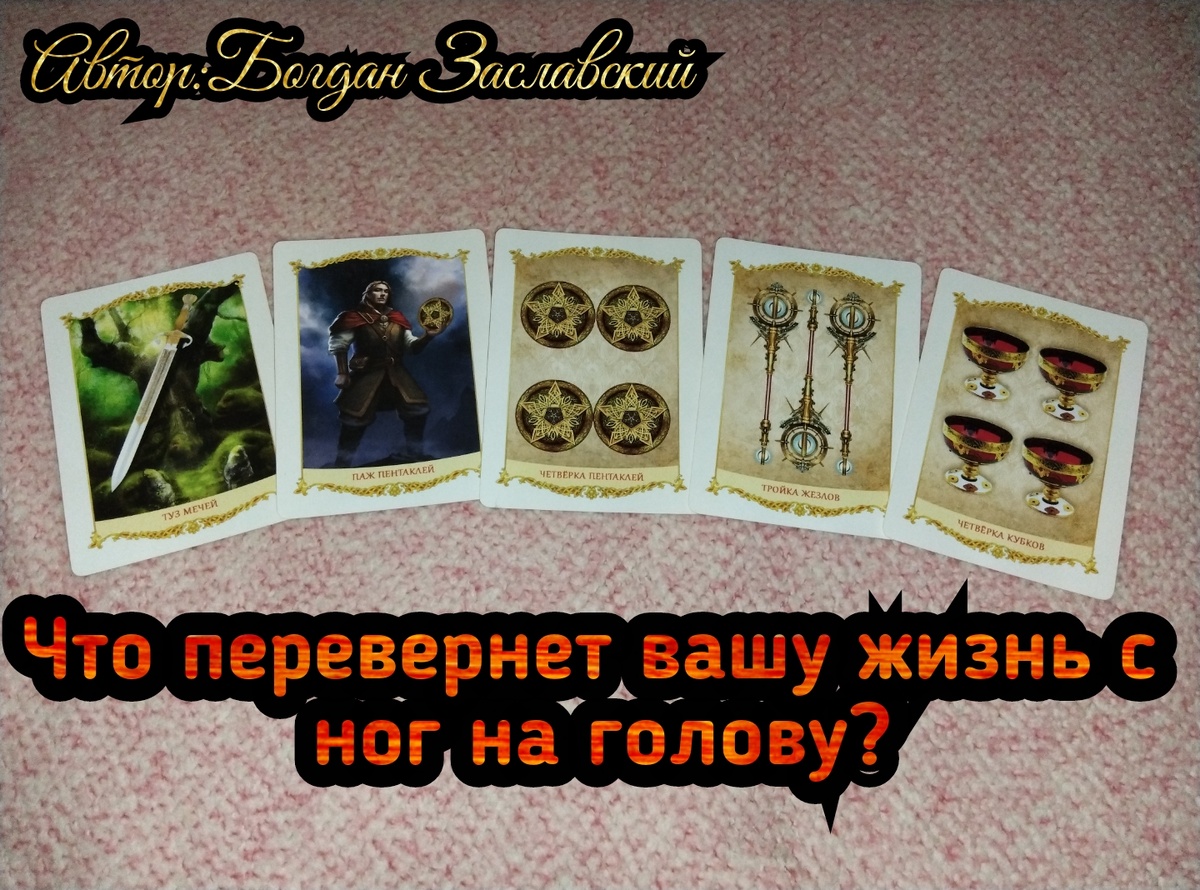 Гадание актуально в момент его просмотра.