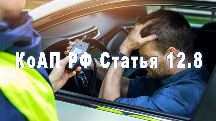Статья 12.8 КоАП РФ - разберем статью, возможные наказания и последствия