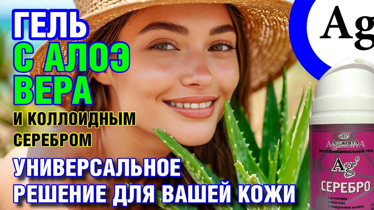 Гель с алоэ вера и коллоидным серебром: универсальное решение для вашей кожи