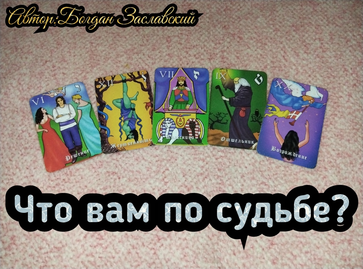 Гадание актуально в момент его просмотра.