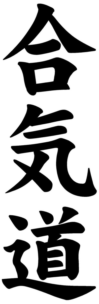 Слово "Айкидо" на японском языке