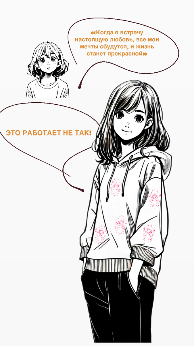 «Милая, любовь — это чудо, но она не решит все твои проблемы. Важнее всего научиться любить себя, быть целостной и готовой дарить свою любовь с чистым сердцем. Когда ты полна собой, ты привлекаешь настоящую любовь, которая поддержит твои мечты. Но помни, любовь — это не только счастье, но и ответственность. Мы оба учим друг друга и растем вместе».