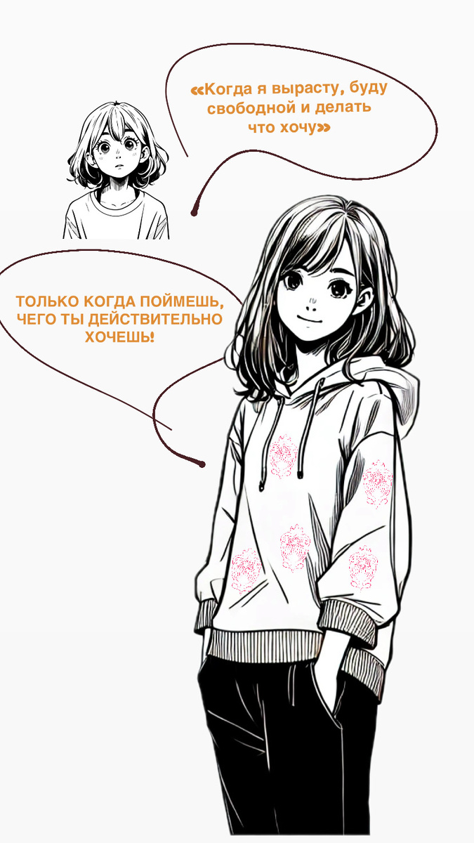 «Милая, свобода — это не просто делать все, что хочется. Это в первую очередь понимать, чего ты на самом деле хочешь. Пока ты не научишься осознавать свои желания и брать ответственность за выборы, ты не почувствуешь настоящей свободы. Важно быть честной с собой, искать свой путь и понимать, что свобода приходит с осознанием того, что ты готова за свои решения отвечать».