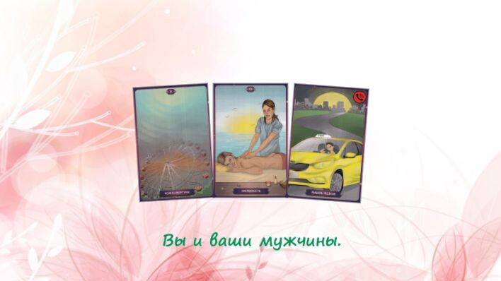 Таро Нашего времени. Фото автора.