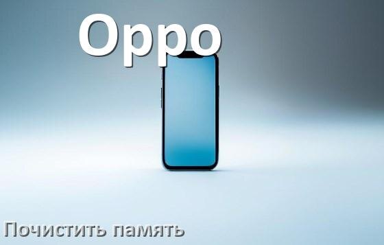 
Как в телефоне Oppo очистить память и освободить место