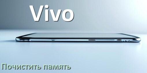 
Как в телефоне Vivo очистить память и освободить место