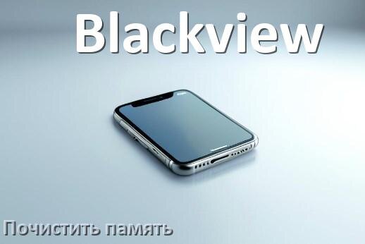 
Как на телефоне Blackview очистить память и освободить место