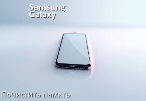 
Как в телефоне Samsung Galaxy очистить память и освободить место
