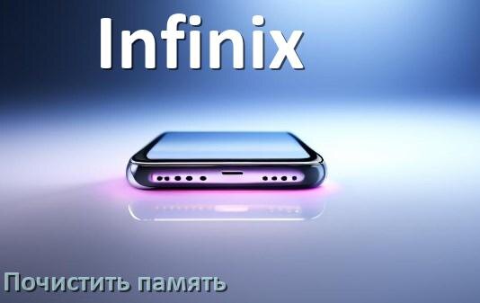 
Как на телефоне Infinix очистить память и освободить место