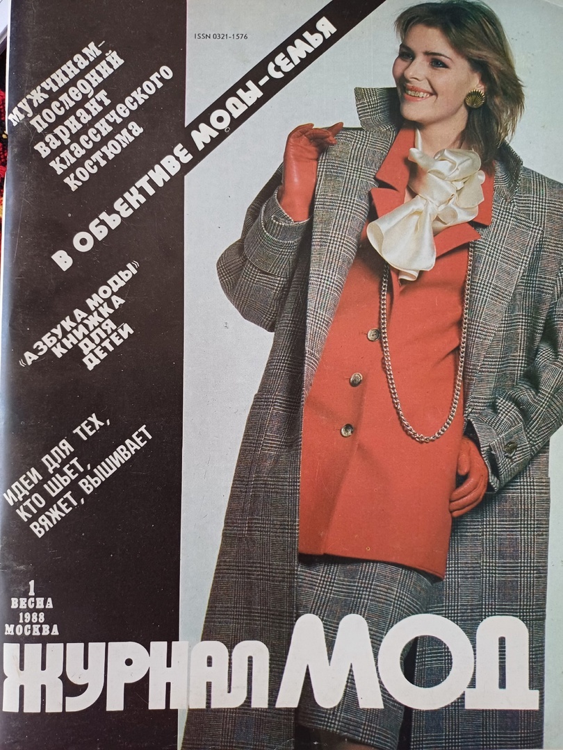Журнал мод Министерства лёгкой промышлености СССР. Москва. 1988. Коллекция автора.
