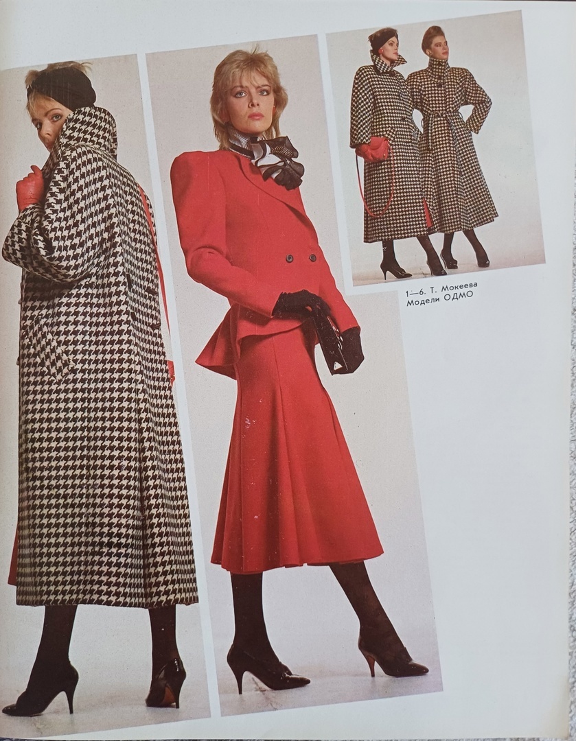 Журнал мод Министерства лёгкой промышлености СССР. Москва. 1988. Коллекция автора.