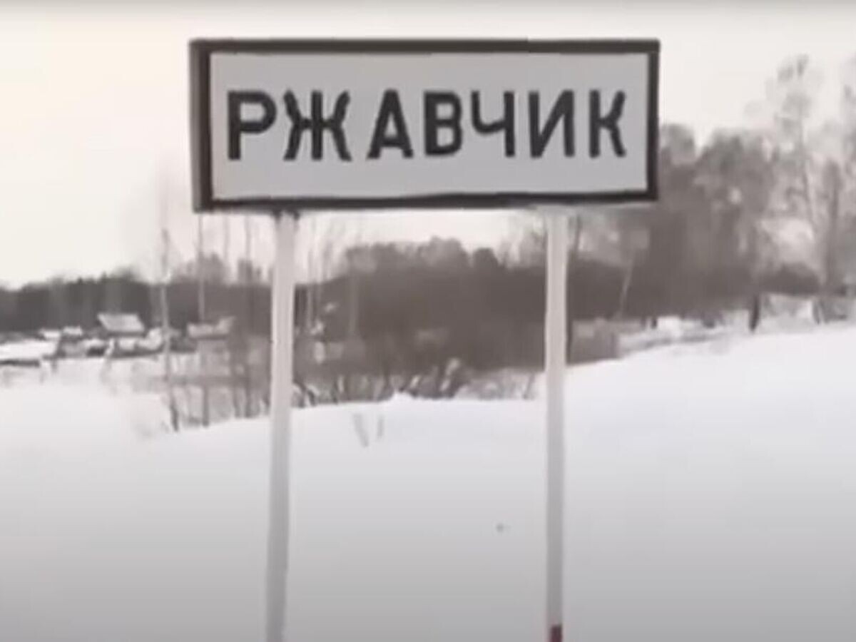    Село Ржавчик© Кадр Рен ТВ