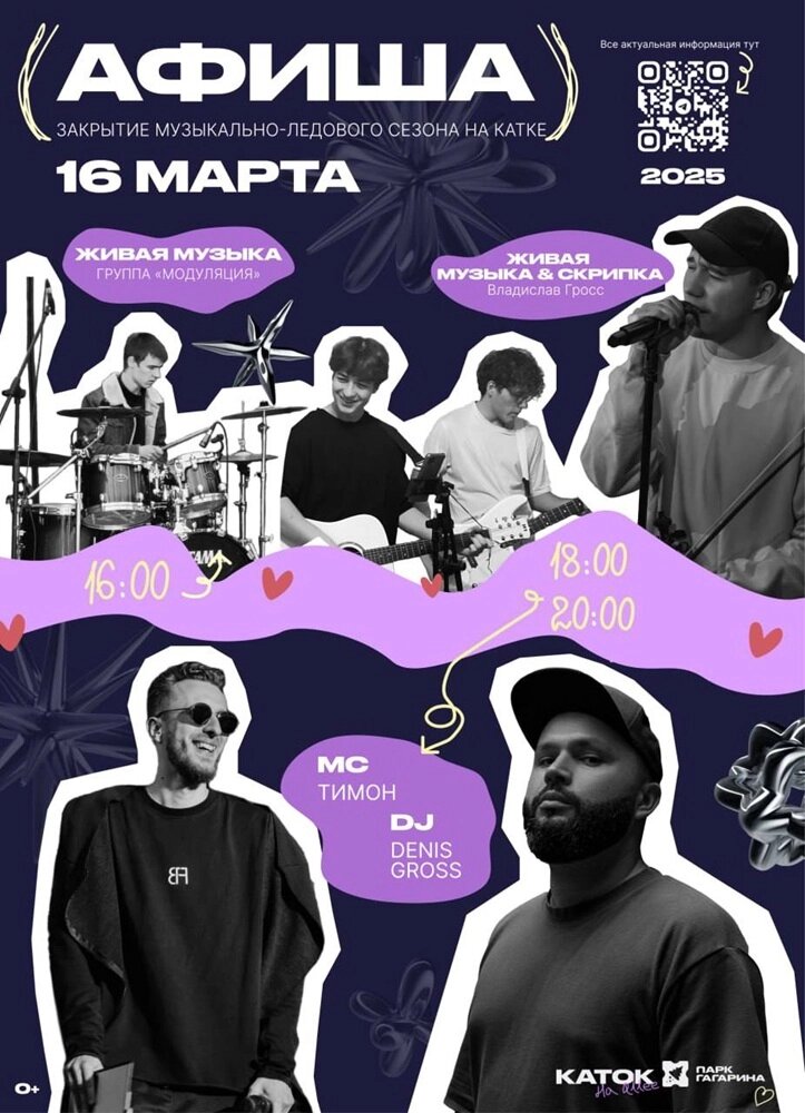    Закрытие сезона на катке в парке Гагарина. Фото: Управление культуры администрации города Челябинска