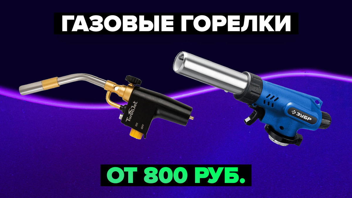 Лучшие газовые горелки в 2025 году