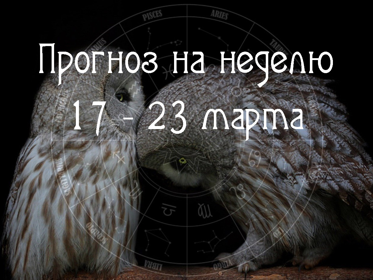 Астрологический прогноз на 17 – 23 марта 2025 года