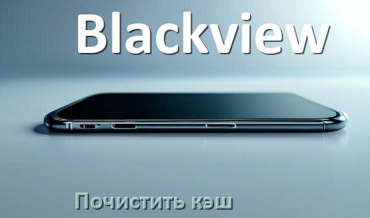 
Как в телефоне Blackview очистить кэш браузера Android 16, 15, 14