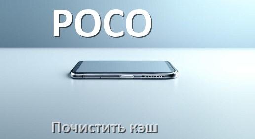 
Как в телефоне POCO очистить кэш браузера Android 16, 15, 14