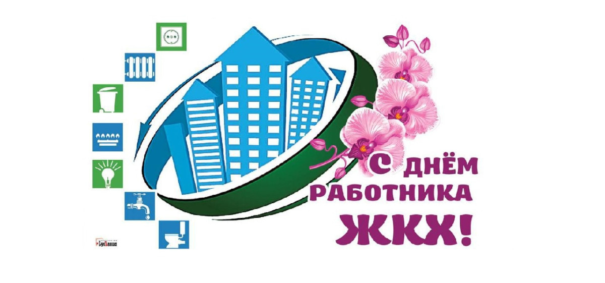 16 марта - День работников ЖКХ