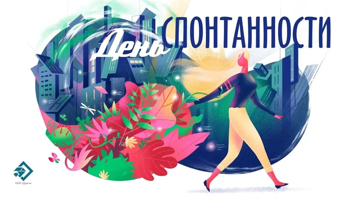 День спонтанности