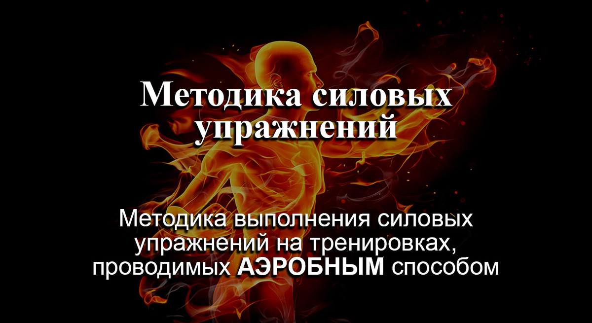 Методика силовых упражнений
