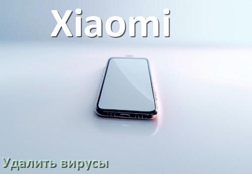 
Как проверить телефон Xiaomi на вирусы и удалить их онлайн в Android 16, 15 и 14