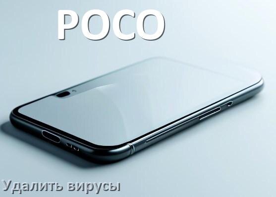 
Как проверить телефон POCO на вирусы и удалить их онлайн в Android 14, 15 и 16