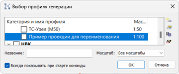 Наименование преднастроенной проекции