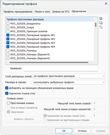 Включенные в проекцию профили простановки размеров