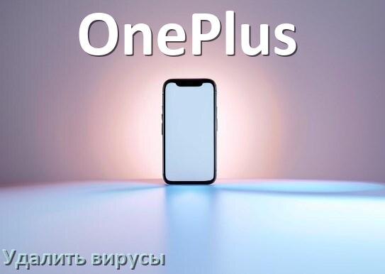 
Как проверить телефон OnePlus на вирусы и удалить их онлайн в Android 16, 15 и 14