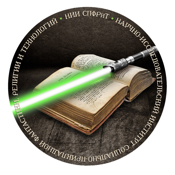 Логотип: Научно-Исследовательский Институт Социально-Прикладной Фантастики, Религии и Технологий – символизирует объединение фундаментальной науки, высоких технологий, воинской доблести (световой меч), духовно-нравственных ценностей и религии (Библия).